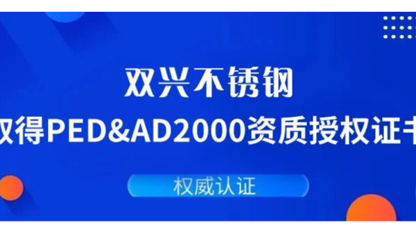 雙興不銹鋼通過德國PED&AD2000復(fù)審認證